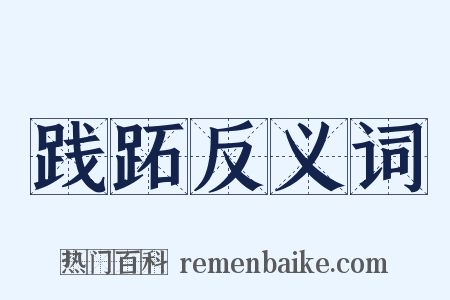 践跖反义词是什么意思的图片